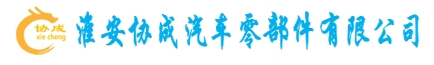 淮安協(xié)成汽車零部件有限公司_官網(wǎng)